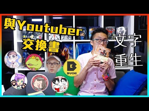 Youtuber的線上讀書會! | 文字重生計畫 Feat.啾啾鞋、呱吉、Neko嗚喵、林辰、華森、阿尼、閱部客