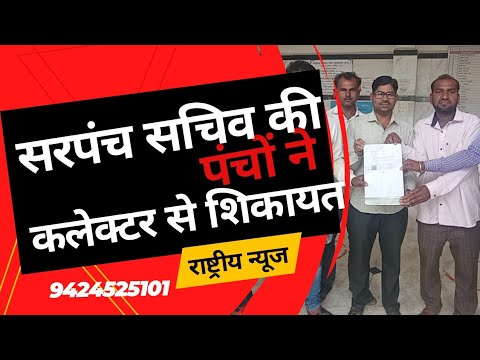 ग्राम पंचायत पाटोंडा के सरपंच सचिव की मनमानी, पंचों ने की कलेक्टर से शिकायत