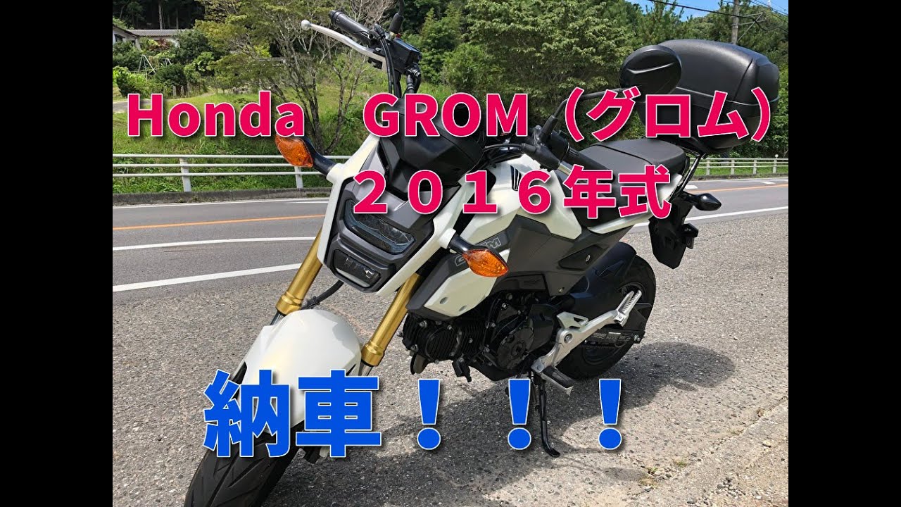 GROM(グロム）２０１６年式　納車しました！！