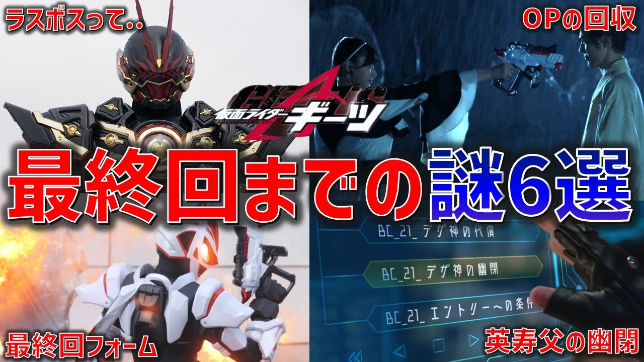 ギーツ最終回までに残された謎 6選【仮面ライダーギーツ】 - YouTube