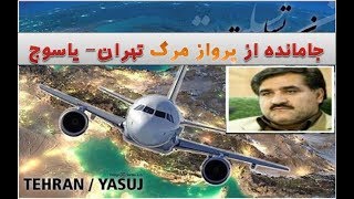 جامانده از پرواز مرگ تهران- یاسوج