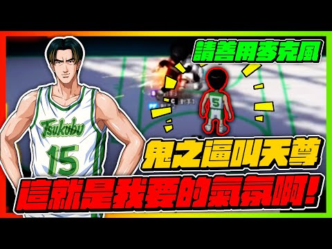 鬼之逼叫天尊登場！｜這就是我想要的氣氛啊！｜slamdunk｜【花枝丸-灌籃高手】