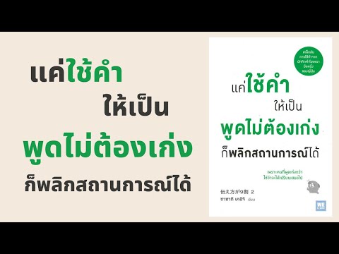 แค่ใช้คำให้เป็น พูดไม่ต้องเก่งก็พลิกสถานการณ์ได้ l สรุปให้ Podcast EP. 93