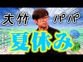 【大竹家の夏休み】息子とプールとママとゴルフ場｜さまぁ～ず×さまぁ～ず BS さまぁ～ず【2025年9月13日放送】