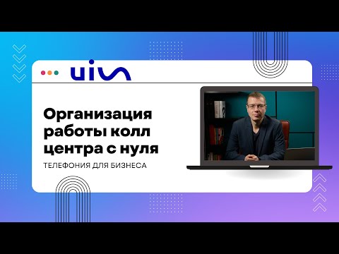 Организация работы колл центра с нуля