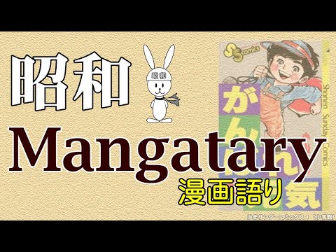 昭和漫画語り】がんばれ元気（小山ゆう）【Mangatary - 4