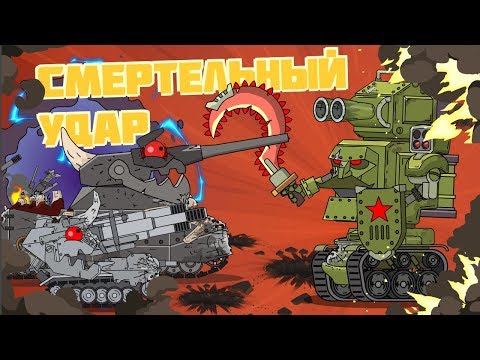 Смертельный удар - Мультики про танки