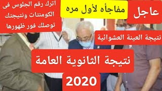 رسميا/نتيجة الثانوية العامة 2020/العينات العشواىية لنتيجة الثانوية اترك رقم جلوسك فى التعليقات