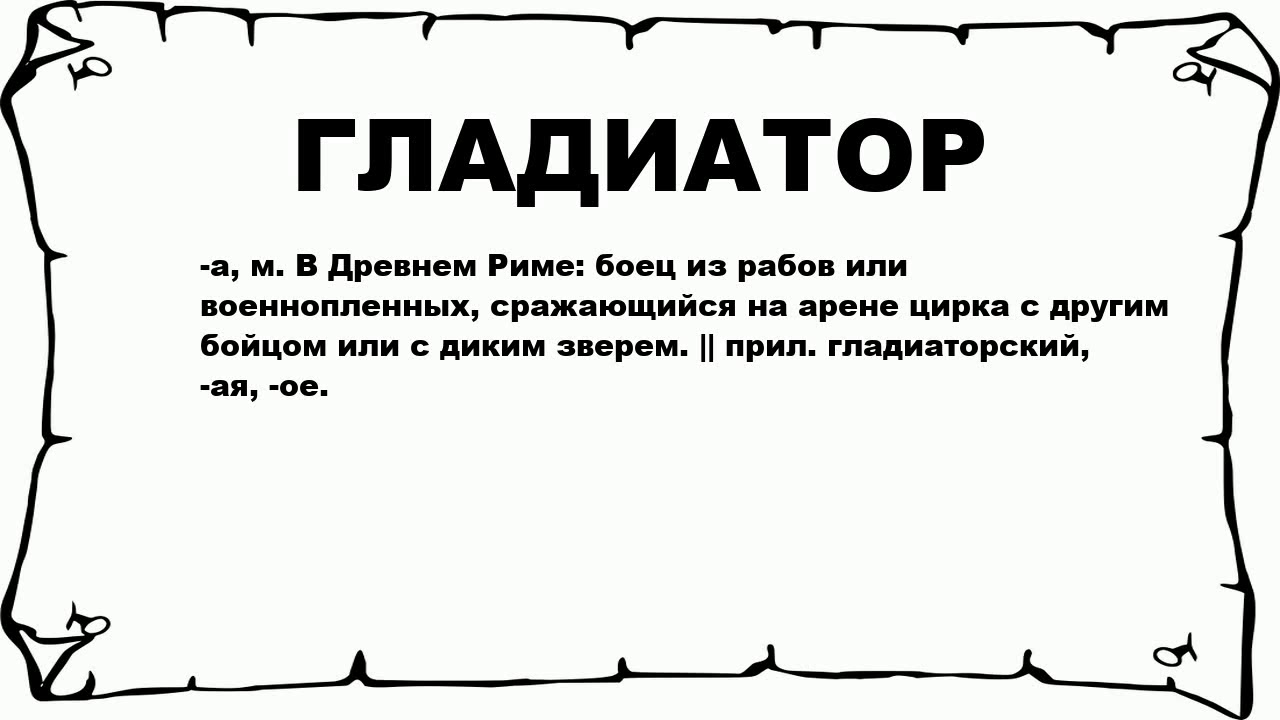 Определение слова гладиатор. Значение слова Гладиатор. Значение слово глаткатр. Гладиаторы смысл слова. Обозначение слова Гладиатор.