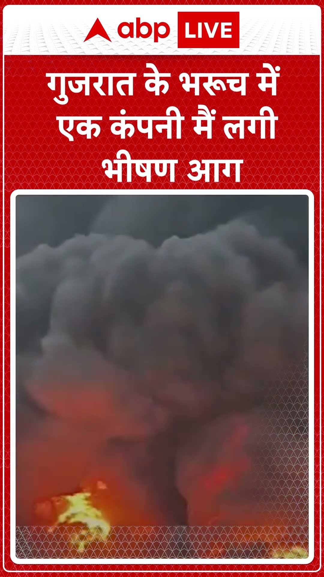 Gujrat Fire News: Gujrat  के Bharuch में एक कंपनी में लगी आग ने दूसरी कंपनी को भी चपेट में लिया