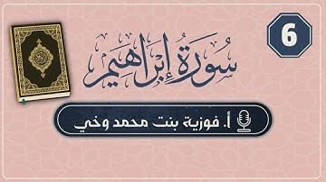 تدبـر ســورة إبـراهيــم:: تدبر الوجه السادس -  من الآية  [34 - 41]