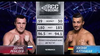 Денис Лебедев (Россия) - Хизни Алтункая (Германия) | Полный бой | RCC Boxing Promotions