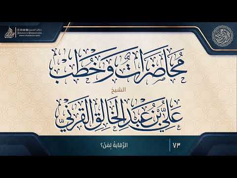 الرقابة لمن الشيخ على القرني