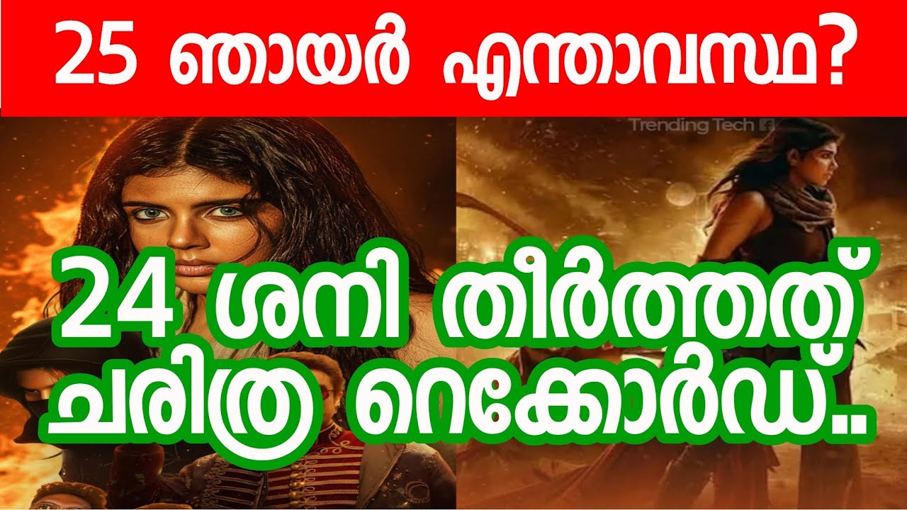 Lokah Movie 25th Day Boxoffice Update | Lokah Movie Total Kerala Collection Report 