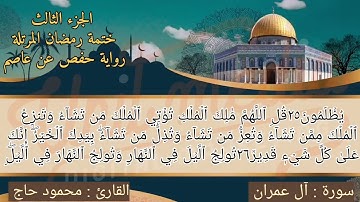 سورة آل عمران || ختمة رمضان المرتلة || الجزء الثالث || تلاوة د. #محمود_حاج