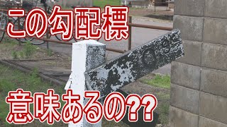 【駅に行って来た】JR東日本羽越本線平林駅にあるわずか90cmの勾配標って必要なの??