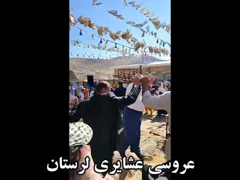 عروسی عشایری لرستان منطقه کاسیان بیرانشهر خرم آباد از ایل بیرانوند