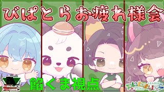 [#わいたまりーぐ /#雀魂] わいたま第３シーズンびぱとらお疲れ様会！！雑談しながら麻雀打つよ！！[びぱとら]