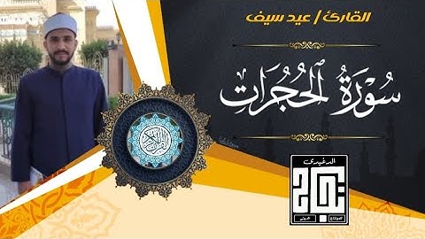تلاوة خاشعة لسورة الحجرات للقارئ عيد سيف #quran #راحة_نفسية