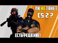 Слабый ПК для CS 2? Играйте в CS 1.6 Сервер Уютный Дом!