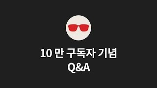 멋진기영 10 만 구독자 Q&A 대작전 !!!