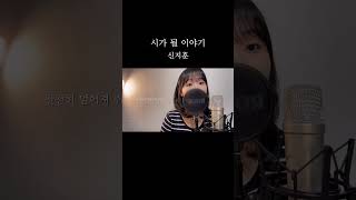 시가 될 이야기 cover