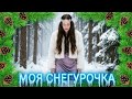 МОЯ СНЕГУРОЧКА | SUNO V4.5 | AI SONG 