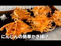 サックサク！やみつき！にんじんの簡単かき揚げの作り方