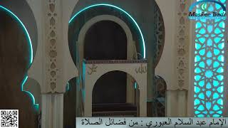 الإمام عبد السلام العبوري : من فضائل الصلاة
