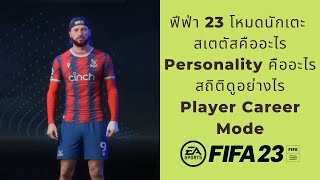 Fifa 23 - ฟีฟ่า23 สเตตัสคืออะไร Personality คืออะไร Player Career Mode Ep.2