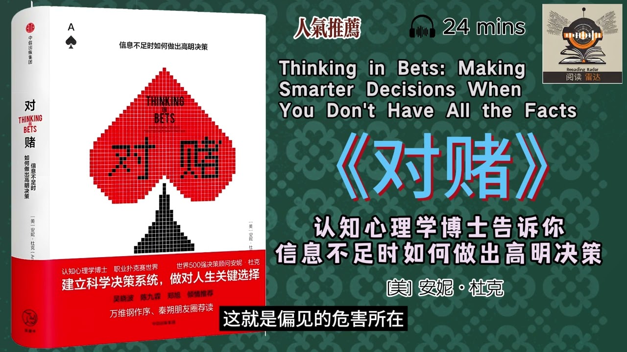 听书]《对赌》--- “信息不足时如何做出高明决策”，“让你成为打扑克的