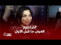 فرح الفاسي مدمنة قمار في فيلم آخر اختيار 
