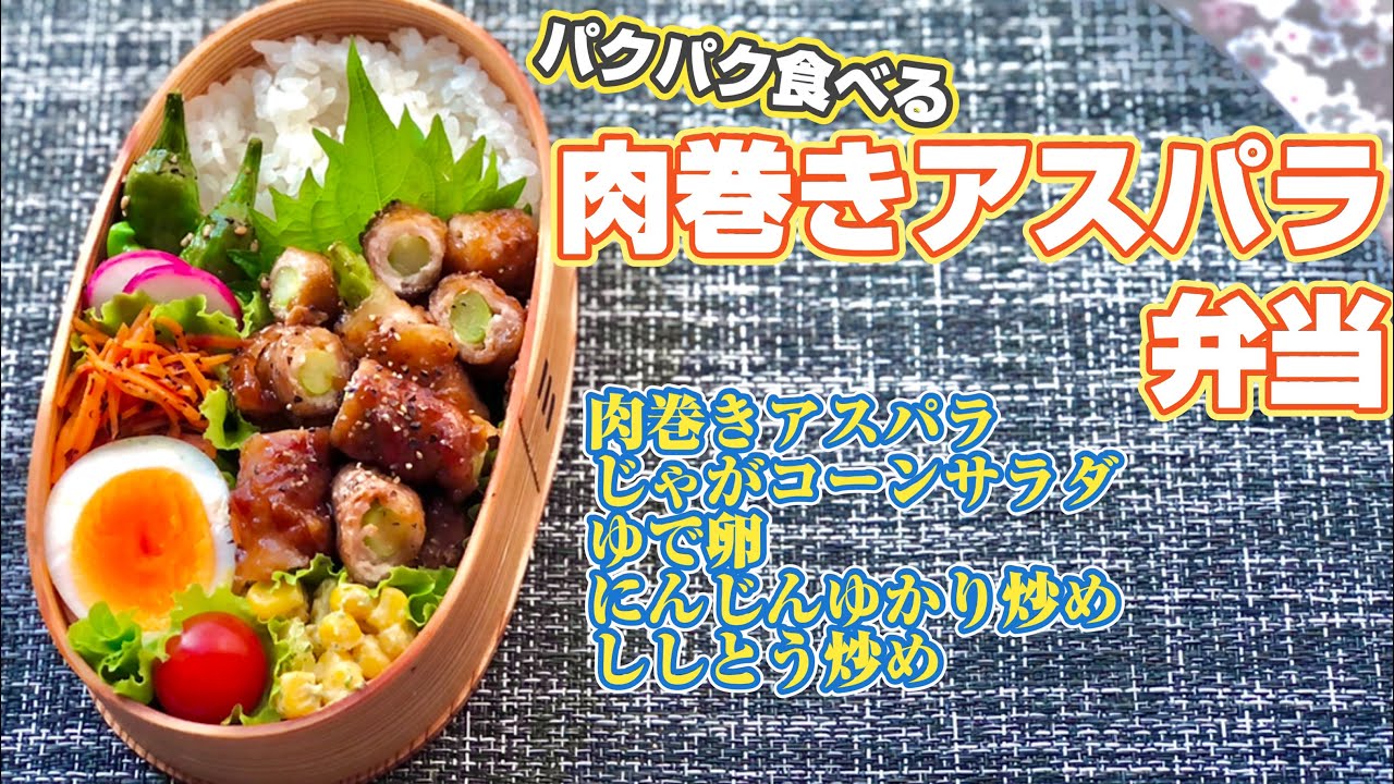 パクパク食べる肉巻きアスパラ弁当の作るとこ Youtube