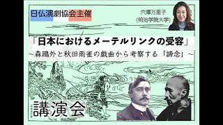 日仏演劇協会主催講演会：穴澤万里子（明治学院大学）『日本におけるメーテルリンクの受容～森鷗外と秋田雨雀の戯曲から考察する「諦念」～』