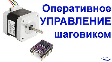 NEMA17: Управление шаговым двигателем в реальном времени с Arduino