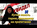 Купил еду малоимущему.Теперь голод ему не страшен