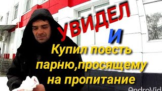 Купил еду малоимущему.Теперь голод ему не страшен