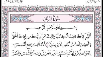 سورة الرعد - القارئ العيون الكوشي - ورش عن نافع