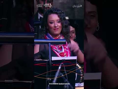 الطبلة المصرية 🇪🇬و البرع اليمني 🇾🇪من مقطوعة #ليل_دان #السيمفونيات_التراثية #نغم_يمني