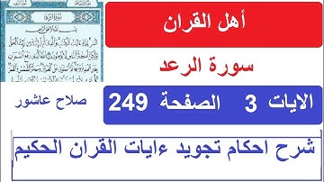 شرح احكام تجويد القران الكريم سورة الرعد الايات  3 #قران_احكام_تجويد