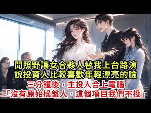 Teruno asked my female partner to perform on the roadshow for me, saying that investors prefer young and beautiful faces. After 3 minutes, the main investor closed the computer: “There is no original operator, we are not voting for this item.” #復仇 #情感 #爽文 #大女主