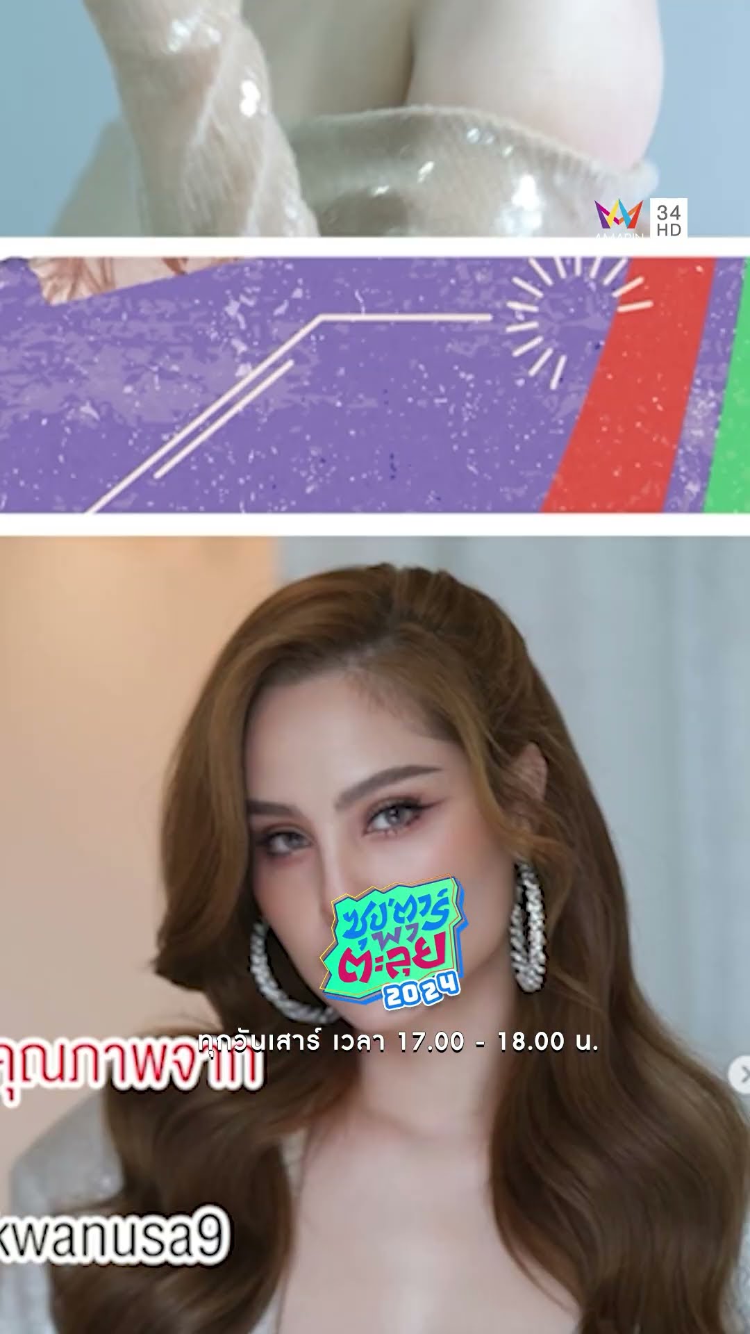 ฉายา “ขวัญบ้านเบี้ยว”จริงหรือไม่ ?สวยเพราะแต่งรูป #ซุปตาร์พาตะลุย #ขวัญอุษามณี