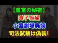 【皇室の秘密】👸 眞子絶望 小室劇場廃嫡😣司法試験は偽装 ❗ JNews 247