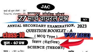 27- मार्च वायरल प्रश्न छप गया है || jac board class 10 science vvi question 2023 || 27 March viral