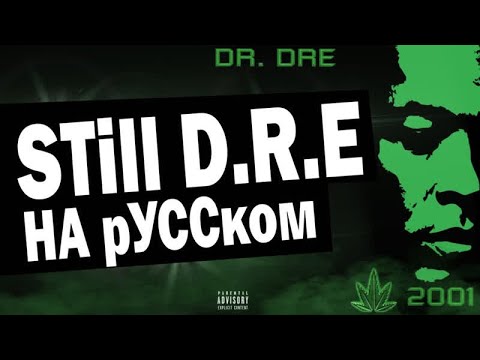 Dr.Dre Ft. Snoop Dogg - Still DRE (oggsay cover на русском) (ПЕРЕЗАЛИВ)