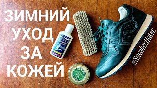 видео: ЗИМНИЙ УХОД ЗА КОЖАНОЙ ОБУВЬЮ ОТ SAPHIR! НА ПРИМЕРЕ МОИХ AFOUR ИЗ НАТУРАЛЬНОЙ КОЖИ ПУЛЛАП! картинка: ЗИМНИЙ УХОД ЗА КОЖАНОЙ ОБУВЬЮ ОТ SAPHIR! НА ПРИМЕРЕ МОИХ AFOUR ИЗ НАТУРАЛЬНОЙ КОЖИ ПУЛЛАП!