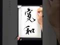 【寛和】かんな、かんわ　#calligraphy #書道 #japanesecalligraphy #筆文字 #手書き #習字 #漢字 #書道家こうしん #高倉紅心