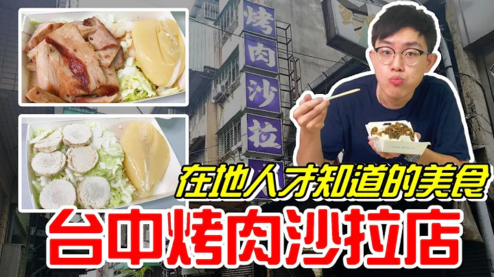 台中40年以上的烤肉沙拉店~只有在地人才知道的美食!!《牛舌吃好料 EP 34》 - 天天要闻