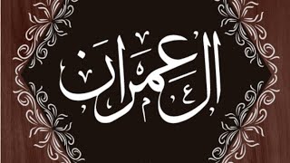 Surah Al imran   سکون تو صرف اللہ کی یاد اور اس کے کلام میں ہے