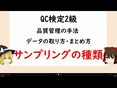 品質管理の手法 データの取り方まとめ方 サンプリングの種類【品質管理,QC検定2級 対応】データの種類 母集団と標本 サンプリングの種類 2段サンプリング 層別サンプリング 集落サンプリング